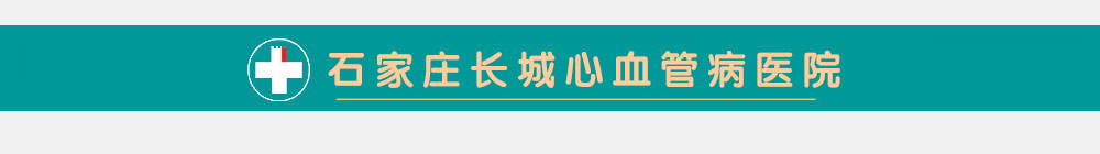 石家庄长城心血管病医院