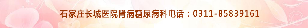 石家庄长城医院肾病糖尿病科电话：0311-85839161