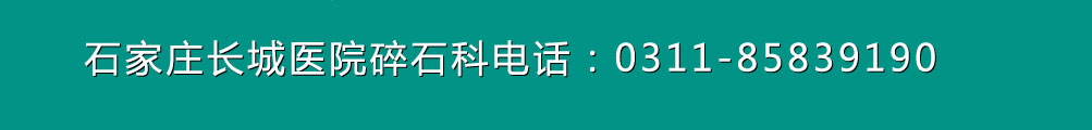 石家庄长城医院疼痛科电话：0311—85839190