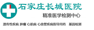 石家庄长城医院精准医学中心|基因检测|遗传诊断